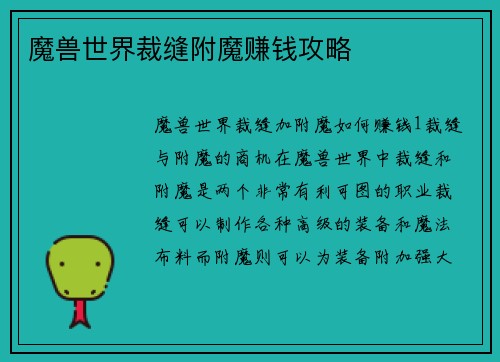 魔兽世界裁缝附魔赚钱攻略