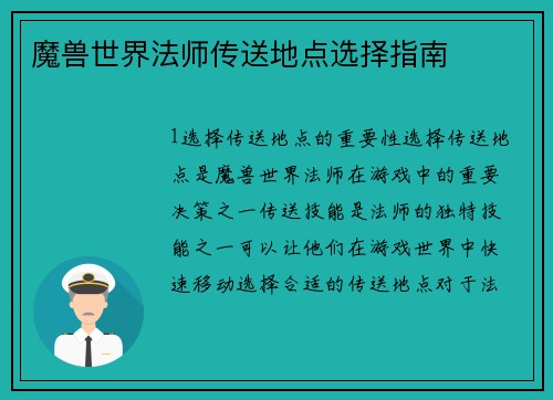 魔兽世界法师传送地点选择指南