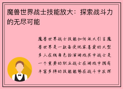 魔兽世界战士技能放大：探索战斗力的无尽可能