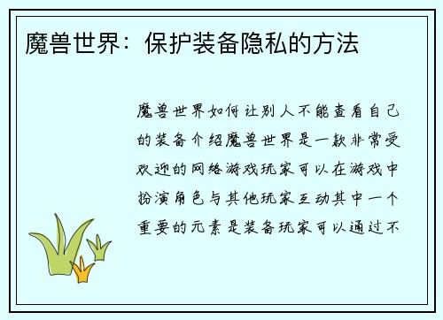 魔兽世界：保护装备隐私的方法