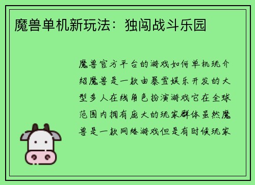 魔兽单机新玩法：独闯战斗乐园