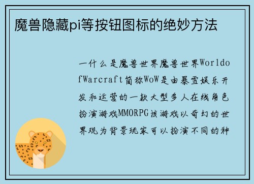 魔兽隐藏pi等按钮图标的绝妙方法