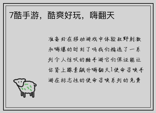7酷手游，酷爽好玩，嗨翻天