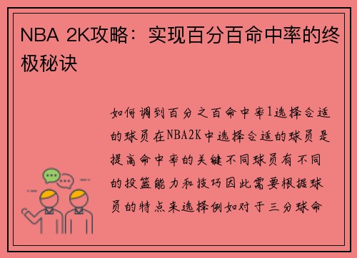NBA 2K攻略：实现百分百命中率的终极秘诀