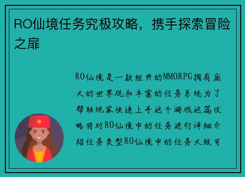 RO仙境任务究极攻略，携手探索冒险之扉