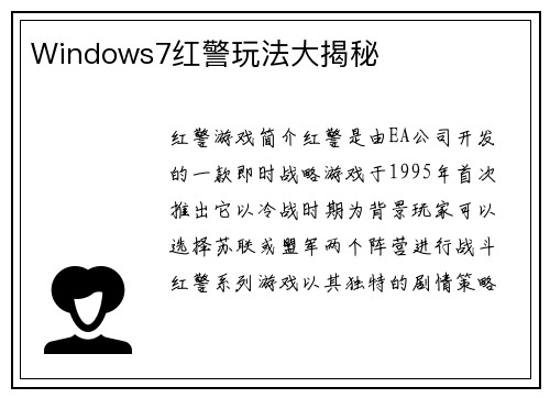 Windows7红警玩法大揭秘