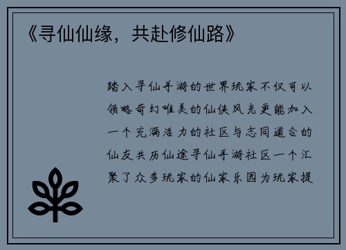 《寻仙仙缘，共赴修仙路》