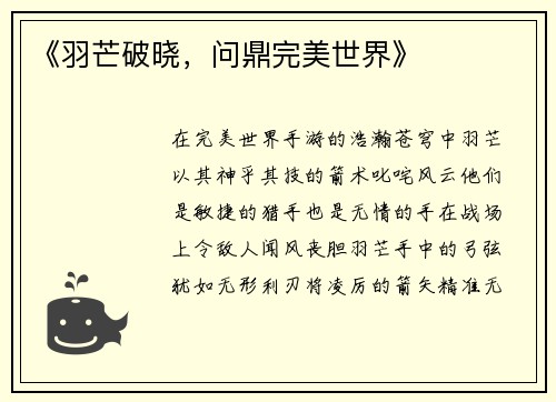 《羽芒破晓，问鼎完美世界》