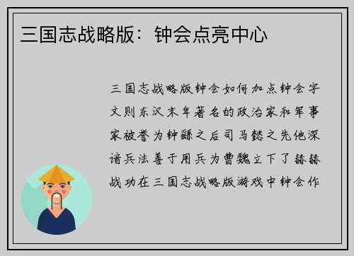 三国志战略版：钟会点亮中心
