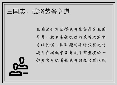 三国志：武将装备之道