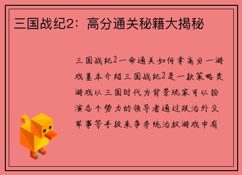 三国战纪2：高分通关秘籍大揭秘