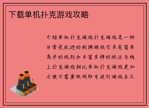 下载单机扑克游戏攻略