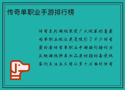 传奇单职业手游排行榜