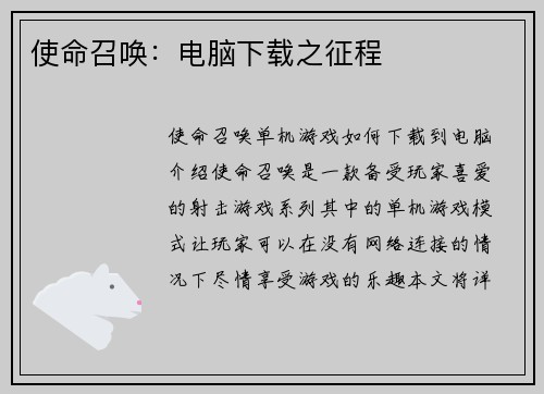使命召唤：电脑下载之征程
