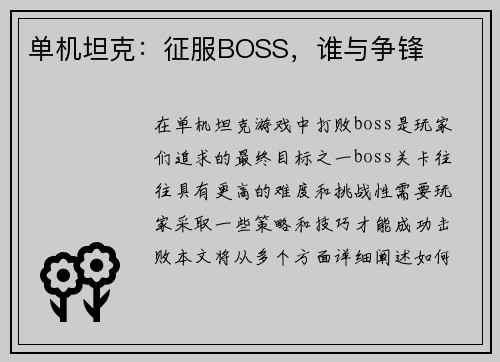 单机坦克：征服BOSS，谁与争锋