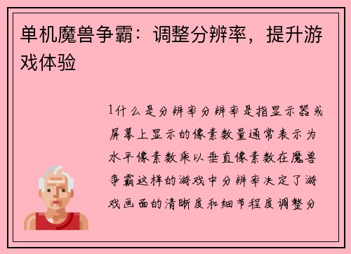 单机魔兽争霸：调整分辨率，提升游戏体验