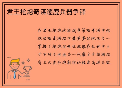 君王枪炮奇谋逐鹿兵器争锋