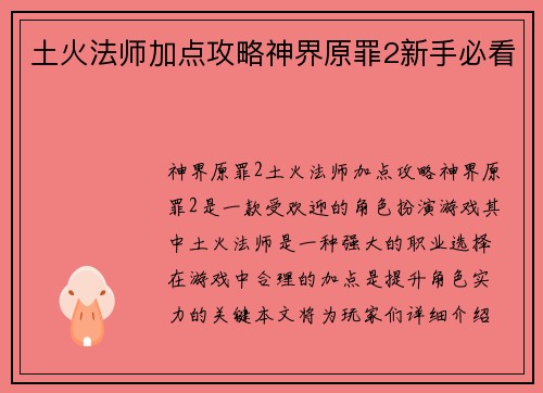 土火法师加点攻略神界原罪2新手必看