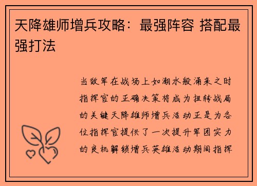 天降雄师增兵攻略：最强阵容 搭配最强打法