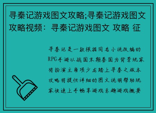 寻秦记游戏图文攻略;寻秦记游戏图文攻略视频：寻秦记游戏图文 攻略 征战古秦 畅享冒险