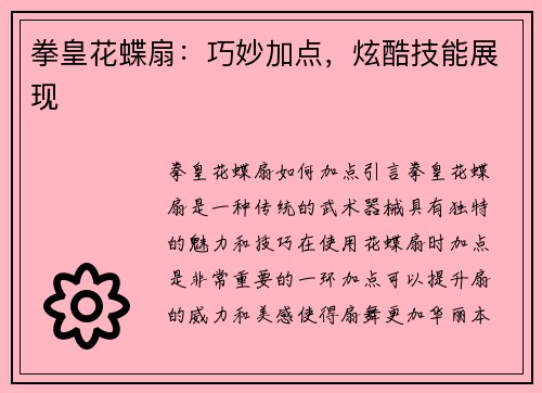 拳皇花蝶扇：巧妙加点，炫酷技能展现